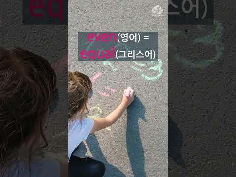 #어원 을 알면, #영어단어 를 무조건 외울 필요가, 없어집니다! #영어 의 어원을 알고, 영어와 화해했습니다! #shorts #영어어원