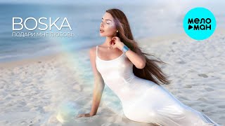 BOSKA - Подари мне любовь (Single 2025)