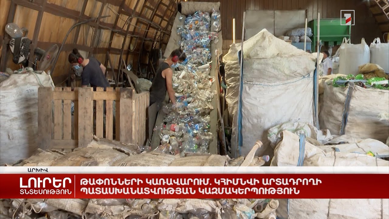 Թափոնների կառավարում. կհիմնվի Արտադրողի պատասխանատվության կազմակերպություն