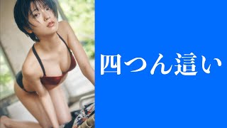 【工藤美桜】四つん這い