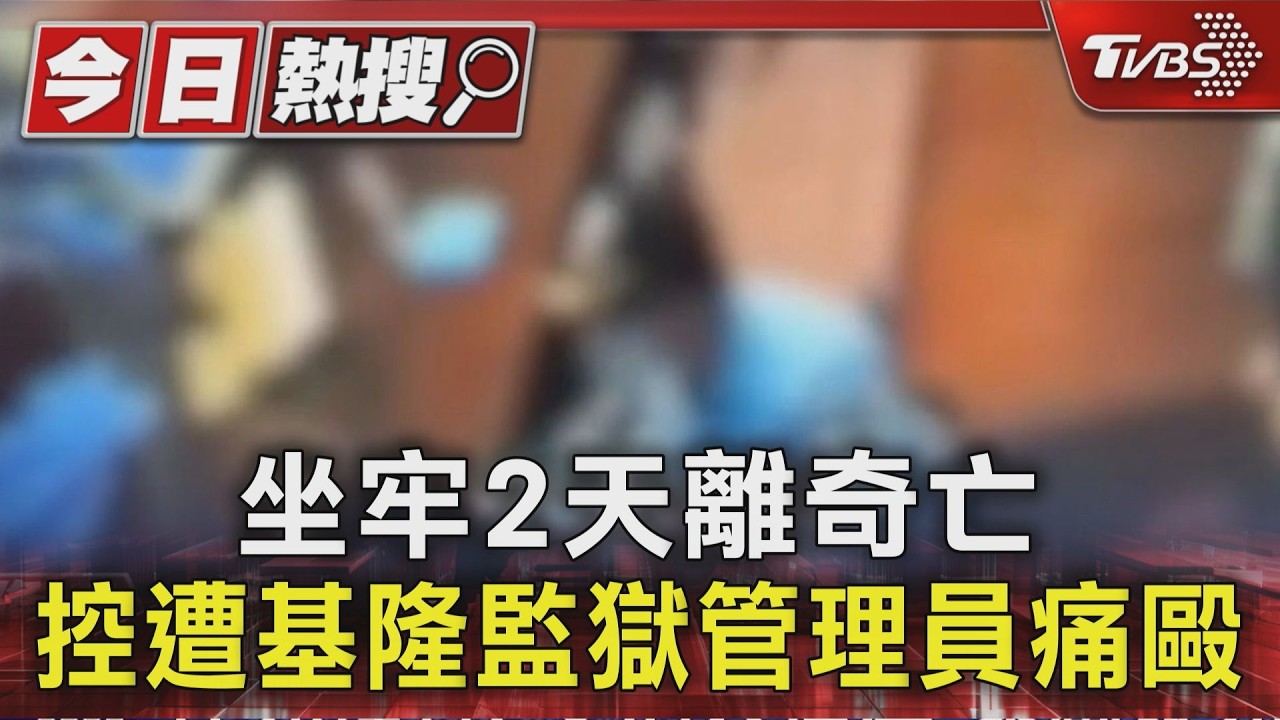 坐牢2天離奇亡 控遭基隆監獄管理員痛毆｜TVBS新聞 @TVBSNEWS01