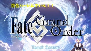 百合ハーレムでいく！！FGO縛りプレイ配信