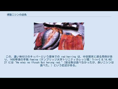 燻製ニシンの虚偽