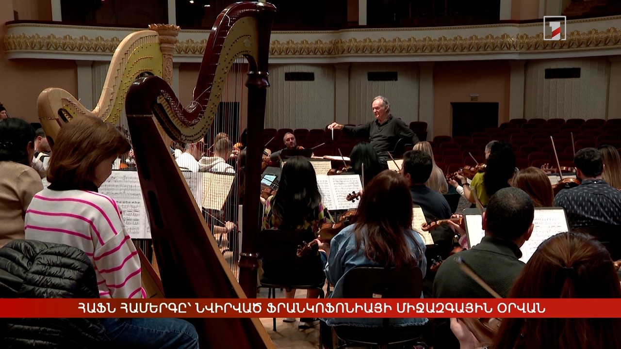 ՀԱՖՆ համերգը՝ նվիրված Ֆրանկոֆոնիայի միջազգային օրվան