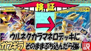 新弾ジージーエンド「マネロ型ガブリアス＆ギラティナGXデッキ」【世界一見やすいポケカ実況】【ポケモンカード対戦】 TouFU&五十嵐【12】4K動画