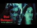 Bhool Bhulaiyaa 2 2022 Full Movie Explained in Bangla | Latest Horror Comedy Movie বাংলায় | Mr SRD