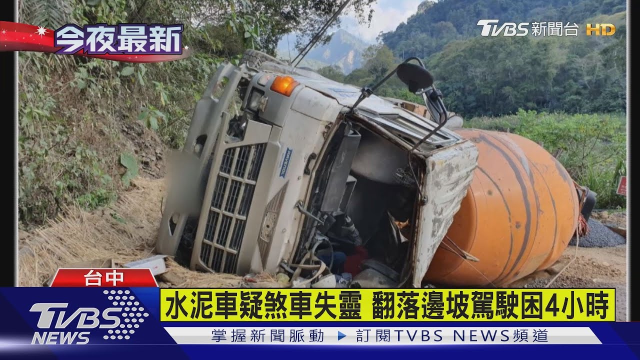水泥車疑煞車失靈 翻落邊坡駕駛困4小時