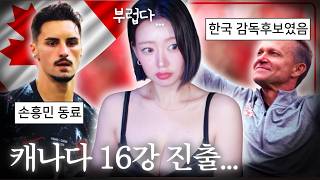 "캐나다 16강 진출" 우리 감독 될뻔했던 제시마치는 남아공 이기네..