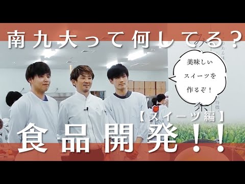 【授業のぞき見！】パティシエに学ぶ！スイーツ開発【食品開発実習Ⅱ-③】