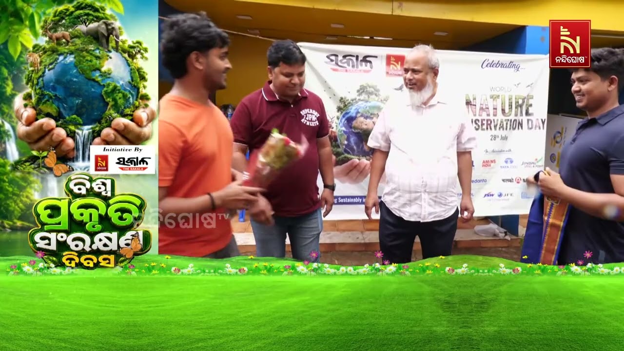 ଆଜି ହେଉଛି ବିଶ୍ୱ ପ୍ରକୃତି ସରଂକ୍ଷଣ ଦିବସ ; ସକାଳ ଓ ନନ୍ଦିଘୋ?