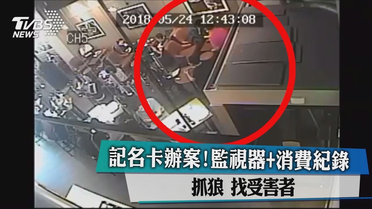 記名卡辦案!監視器+消費紀錄抓狼 找受害者