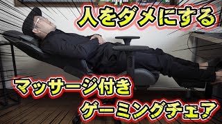 【快適】人をダメにするマッサージ付きゲーミングチェア