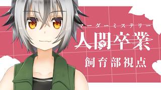 【 #マダミス】人間卒業　飼育部視点 【 Vtuber ゲーム実況 】