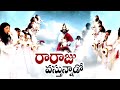 రారాజు వస్తున్నాడో జనులారా Raraju Vsthunnado Janular