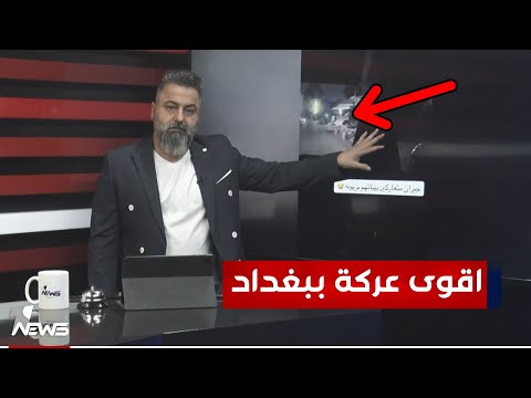 شاهد بالفيديو.. عركة بين جيران في منطقة زيونة ببغداد | #بمختلف_الاراء مع #قحطان_عدنان