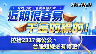 20260515《股市最錢線》#高閔漳 ”今晚七點，會員專屬影片，近期很容易千金的標的””拉抬2317海公公，台股短線必有修正？？”