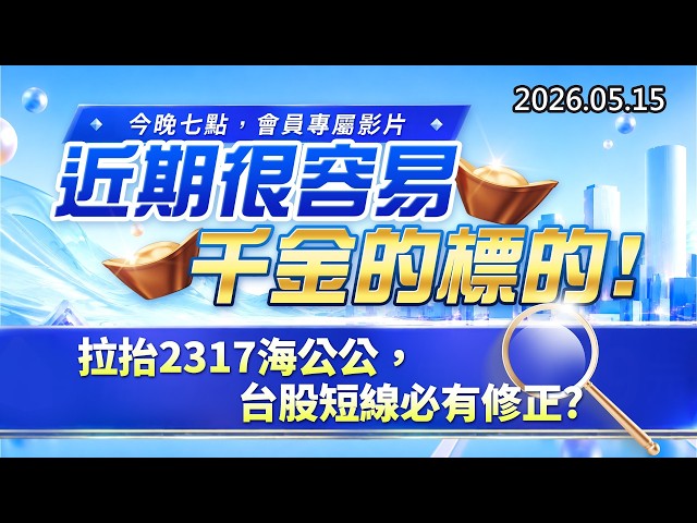 20260515《股市最錢線》#高閔漳 ”今晚七點，會員專屬影片，近期很容易千金的標的””拉抬2317海公公，台股短線必有修正？？”