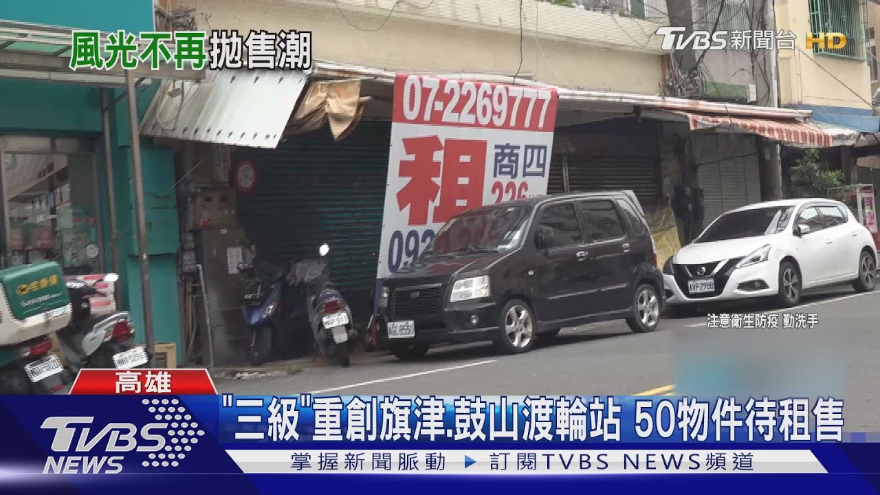 三級警戒重創觀光 旗津、鼓山渡輪站待租售店面逾50件