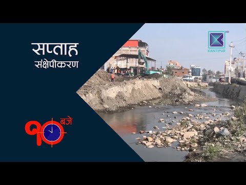 10 Baje | सप्ताह संक्षेपीकरण  - 01 June 2018