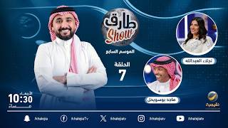 برنامج طارق شو الموسم السابع الحلقة 8 - ضيفة الحلقة الفنانة نجلاء العبدالله