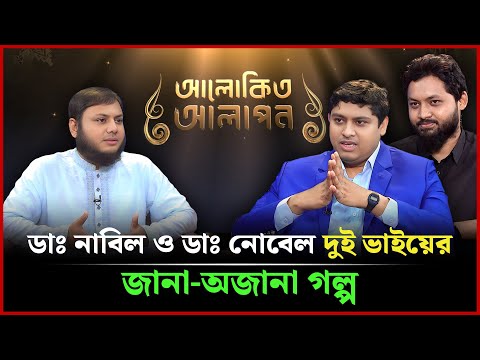ডাঃ নাবিল ও ডাঃ নোবেল দুই ভাইয়ের জানা-অজানা গল্প | Dr. Nabil | Dr. Nobel | NEWS24