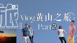 Vlog沒想到我會二訪黃山，好險這次有給我們看到日落與日出Part2