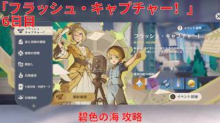 【原神6.5 Luna VI】「フラッシュ・キャプチャー！」6日目 碧色の海 攻略【Genshin Impact】