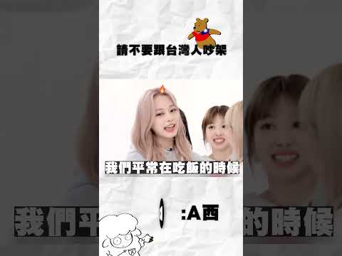 【TWICE】 - 不要嘗試跟台灣人吵架  /kpopmeme #kpopmemes #TWICE