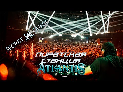 Secret Guest (oneBYone) | Пиратская Станция «Atlantis»  04.11.2023