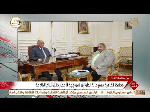 موجز الثامنة محافظ القاهرة يرفع حالة الطوارئ لمواجهة الأمطار خلال الأيام القادمة