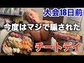 マジで騙されて予定してないチートデイやるハメになったんだけどwww【大会18日前】