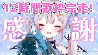 【記念枠】12時間耐久1人歌枠リレー完走ありがとう！感謝のスパチャ読み✨【 #月城ティータイム 】