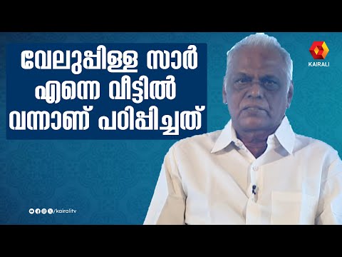 കോട്ടപ്പുറം സ്‌കൂളിലാണ് ഞാൻ അന്ന് പഠിച്ചത്  | Devarajan master | G. Devarajan | paravoor