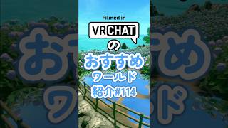 VRChatのおすすめワールド紹介#114 #vrchat