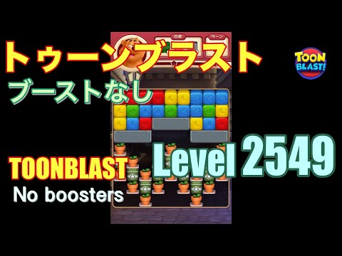 トゥーンブラスト 2549 ブーストなし toonblast 2549 No boosters
