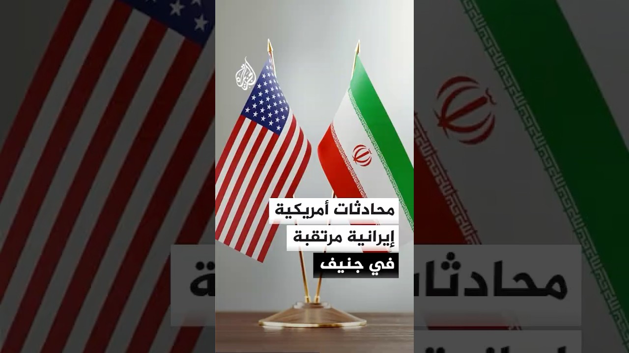 فيديو | نائب وزير الخارجية الإيراني: ستجري محادثات الجمعة في جنيف بين رئيسي الوفدين الإيراني والأمريكي