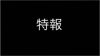 特報3