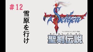 聖剣伝説1初見プレイ_12