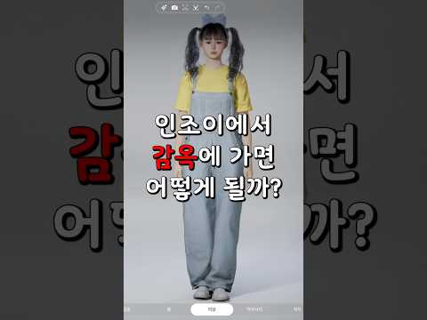 인조이에서 감옥에가면 어떻게 될까?