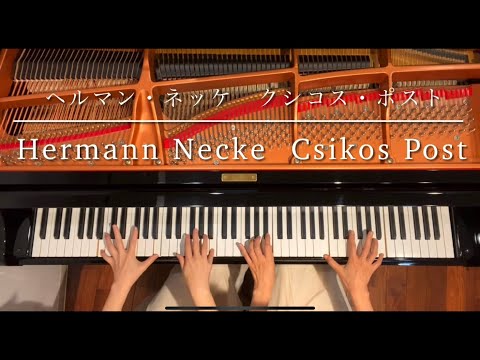 [ピアノ連弾]クシコスポスト/ヘルマンネッケ/ピアノデュオ ルミエール/Csikos Post/Hermann Necke/4hands piano