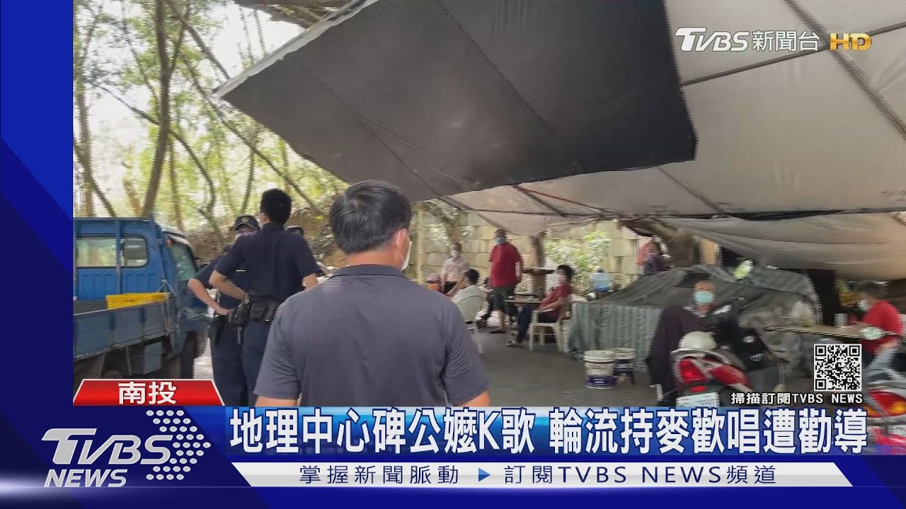 地理中心碑公嬤K歌 輪流持麥歡唱遭勸導