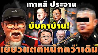 เยี่ยวแตก! เกาหลี ประจาน ยับคาบ้าน! หนักกว่าเดิม #อุ๊งอิ๊ง #ทักษิณ #เฉลิม #สนธิ #เรืองไกร #จตุพร