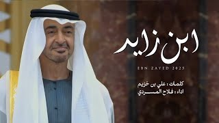 كلمات اغنية ابن زايد فلاح المسردي