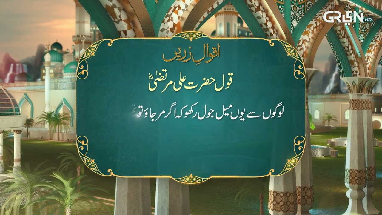 Aqwal e Zareen | Hazrat Ali (R.A) Ka Farman | Ramzan Day 12 | Green TV