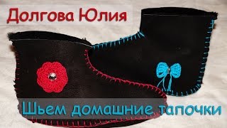 Шитье для начинающих - домашние тапочки /// Sewing for Beginners - slippers
