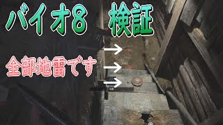 【バイオ8】検証　ライカン出現前に地雷を先にしかけたらどうなるか