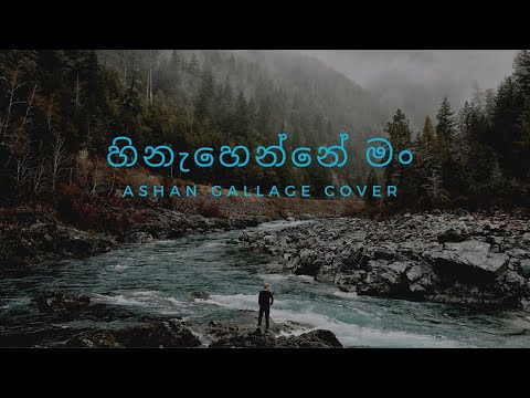 Hinahenne mung|හිනැහෙන්නේ මං|Ashan Gallage Cover @RaniduTV
