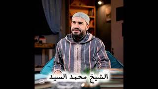 إبداع لا يوصف محاكاة سيدنا الحصرى - اواخر سورة النمل والقصص -  الشيخ محمد السيد