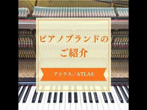 ピアノブランドのご紹介　「アトラス ATLAS」　ピアノパーク