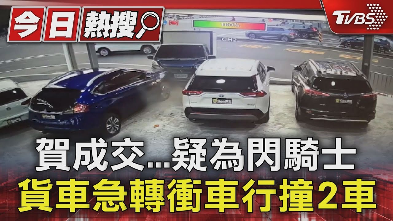賀成交疑為閃騎士 貨車急轉衝車行撞2車